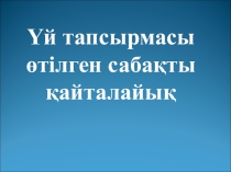 Тапқыр болсаң тауып көр