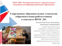 Лекция. Проекты. Современные образовательные технологии (образовательная робототехника) в контексте ФГОС ДО