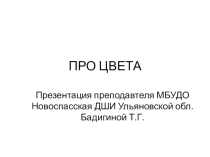 Презентация по ИЗО для детей 6-7 лет Про цвета