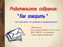 Родительское собрание Как говорить по Письмам о добром и прекрасном Д. С. Лихачёва