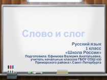 Обучение грамоте. Тема урока: Слово и слог
