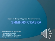 Классный час на тему: Художник Дмитрий Крутоус. Волшебная зима… ЗИМНЯЯ СКАЗКА