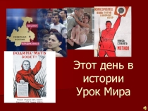 Урок мира в 6 классе. Этот день в истории. ГТО