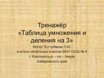 Презентация по математике Тренажёр Умножение на 3