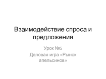 Презентация по экономике Деловая играРынок апельсинов