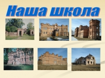 Презентация по внеклассной работе Моя Школа