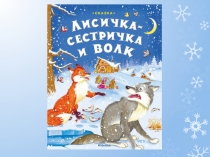 Презентация русской народной сказки Лисичка-сестричка и волк.