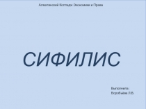 Презентация по Валеологии СИФИЛИС