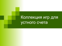 Презентация по математике на тему Коллекция игр для устного счета