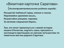 Презентация по краеведению Визитная карточка Саратова