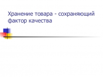 Хранение товара - сохраняющий фактор качества