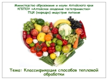 Классификация способов тепловой обработки.