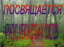 Презентация к внеклассному мероприятию Сюжетом каждого холста восславил землю, чисто, свято... (посвящается художнику А.А.Пластову)