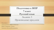 Презентация по русскому языку на тему Подготовка к ВПР по русскому языку в 7 классе. Задание 3. Производные предлоги и их правописание.