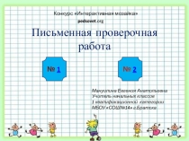 Презентация к уроку математики Письменная проверочная работа