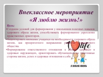 Презентация к внеклассному мероприятию на тему Я люблю жизнь!