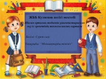 Сурет сабағы Моншақтарды тіземіз