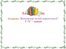 Презентация Жануарлар немен қоректенеді
