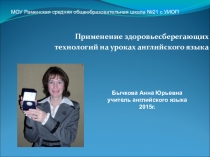 Использование здоровьесберегающих технологий на уроках английского языка