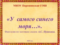 Фантазия по мотивам сказок А.С.Пушкина