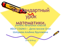 Презентация к нестандартному уроку по математитке