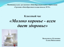 Презентация к классному часу Молоко коровье всем дает здоровье