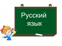 Презентация по русскому языку: