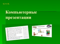 Презентация по информатике на тему Компьютерные презентации  (10 класс)