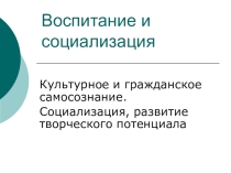 Воспитание и социализация: Культурное и гражданское самосознание. Социализация, развитие творческого потенциала