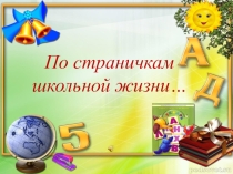 Презентация  Прощай, Начальная школа!