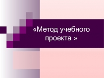 Презентация Метод учебного проекта