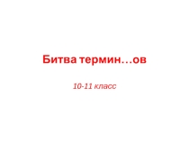 Игра по обществознанию: Битва терминов