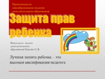 Презентация по самообразованию педагога дополнительного образования.Защита прав ребенка.