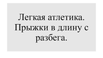 Прыжки в длину с разбега