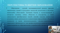 Перспективы развития образования