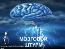 Презентация для классного часа Мозговой штурм