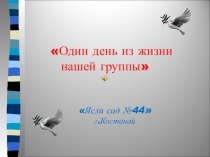 Презентация родительского собрание  Один день из жизни нашей