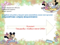 Презентация Сабын және Синтетикалық жуғыш заттар