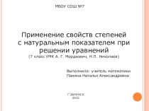 Презентация по математике по теме Применение свойств степеней с натуральным показателем при решении уравнений (7 класс)