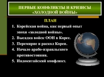 Презентация по всеобщей истории Локальные конфликты (9 класс)
