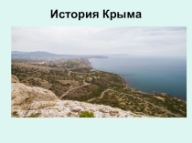 Презентация по теме Крым
