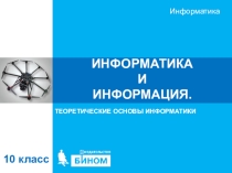 Презентация по информатике Информация и информатика (10 класс углубленный уровень И.Г. Семакин)