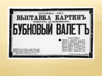 Презентация на урок искусство Бубновый валет