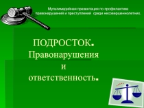 Подросток. Правонарушение и ответственность