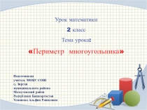 Презентация по математике на тему Периметр многоугольника 2 класс