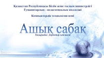 Тақырыбы: Деректер қоймасы (MS Access)