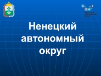 Презентация История Ненецкого автономного округа