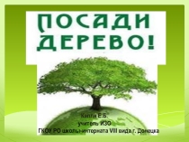 ПрезентацияПосади дерево