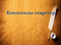 Презентация по химий на тему Көпатомды спирттер