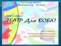 Молодежный творческий проект Театр для всех